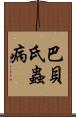 巴貝氏蟲病 Scroll