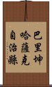 巴里坤哈薩克自治縣 Scroll