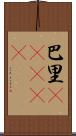 巴里(ateji) Scroll