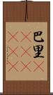 巴里(ateji)(RK) Scroll