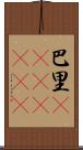 巴里(ateji)(rK) Scroll