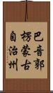 巴音郭楞蒙古自治州 Scroll