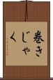 巻きじゃく Scroll