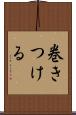 巻きつける Scroll