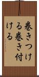 巻きつける Scroll