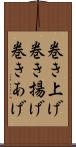 巻き上げ Scroll