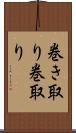 巻き取り Scroll