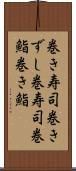 巻き寿司;巻きずし;巻寿司;巻鮨;巻き鮨 Scroll