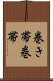 巻き帯 Scroll