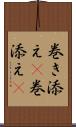 巻き添え(P) Scroll