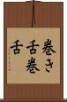 巻き舌 Scroll