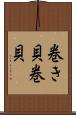 巻き貝 Scroll