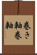 巻き軸 Scroll