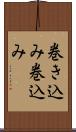 巻き込み Scroll