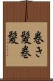 巻き髪 Scroll
