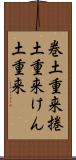 巻土重来 Scroll