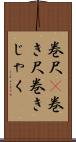 巻尺(P) Scroll