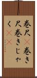 巻尺(P) Scroll