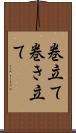 巻立て Scroll