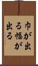 巾が出る Scroll