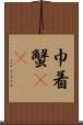巾着蟹(rK) Scroll