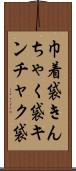 巾着袋 Scroll