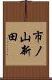 市ノ山新田 Scroll