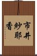 市井紗耶香 Scroll