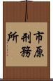 市原刑務所 Scroll