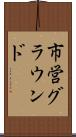 市営グラウンド Scroll