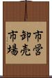 市営卸売市場 Scroll