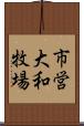 市営大和牧場 Scroll