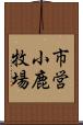 市営小鹿牧場 Scroll