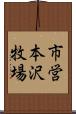 市営本沢牧場 Scroll