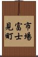市場富士見町 Scroll