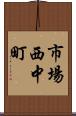 市場西中町 Scroll