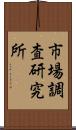 市場調査研究所 Scroll