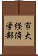 市大経済学部 Scroll