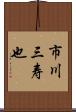 市川三寿也 Scroll