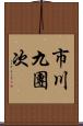 市川九團次 Scroll