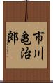 市川亀治郎 Scroll
