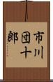 市川団十郎 Scroll