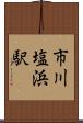 市川塩浜駅 Scroll