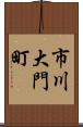 市川大門町 Scroll