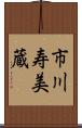 市川寿美蔵 Scroll