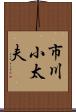 市川小太夫 Scroll