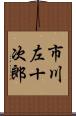 市川左十次郎 Scroll