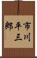 市川平三郎 Scroll