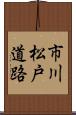 市川松戸道路 Scroll