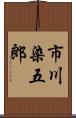 市川染五郎 Scroll